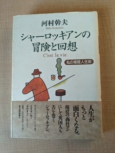 シャーロッキアンの冒険と回想 私の複眼人生術/河村 幹夫 (著)/初版・帯付き/A112367