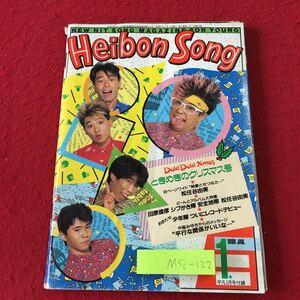 M5c-122 Heibon Song 平凡 1986年1月号付録 昭和61年1月1日 発行 雑誌 音楽 楽譜 歌詞 田原俊彦 少年隊 河合美保子 おニャン子クラブ