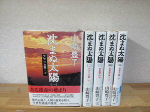 沈まぬ太陽 山崎豊子 全５巻完結 単行本