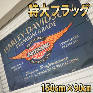 ハーレーオイル 大判タペストリー P204 バナー ガレージ装飾 フラッグ 輸入雑貨 看板 アンティーク オイル交換 ポスター オートバイ USA