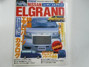 日産　エルグランド/vol.7/初歩から教えるドレスアップ術満載