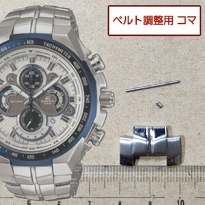 ベルト調整用部品 予備コマ CASIO エディフィス EF-554 用