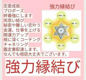 恋愛縁結び思念伝達あなたと好きな人先生が寺から鑑定祈祷霊視　お守りつきヤフオク大人気先生です。パワー入れて配達