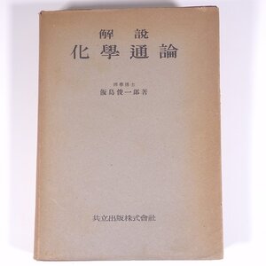 解説 化学通論 飯島俊一郎 共立出版株式会社 昭和二一年 1946 古書 単行本 科学 化学