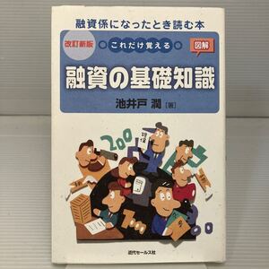 これだけ覚える融資の基礎知識　図解　融資係になったとき読む本 （改訂新版） 池井戸潤／著 KB1147