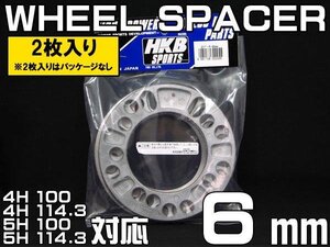 メール便対応 HKB ホイールスペーサー 6mm 4穴 5穴 PCD100 PCD114.3 2枚