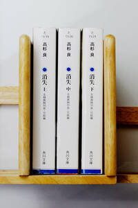 ★高杉 良　経済小説 「消失 金融腐蝕列島・完結編 」(上)・(中)・(下) 文庫本３冊 セット（中古）