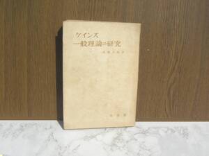 ∞　ケインズ　一般理論の研究　高橋正雄、著　有斐閣刊　昭和26年発行・４版　●難有り・傷み多め●