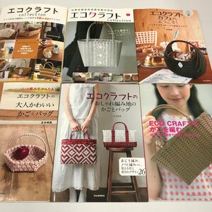 NC/L/エコクラフト関連書籍6冊セット/発行:河出書房新社/2007年～2016年発行/バッグ、かご、雑貨/ハンドメイド