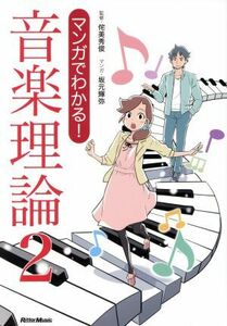 マンガでわかる！音楽理論(2)/侘美秀俊,坂元輝弥