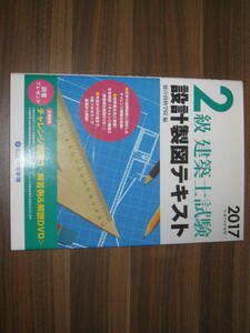 ☆2級建築士試験設計製図テキスト〈2017(平成29年度版)〉 送料185円☆