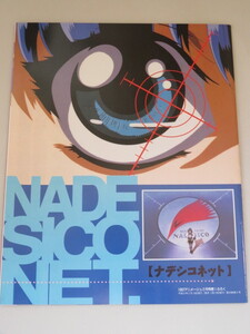 NADESICONET ナデシコネット　アニメージュ1997年2月号付録　機動戦艦ナデシコ