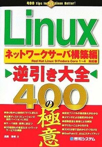 Ｌｉｎｕｘ逆引き大全４００の極意ネットワークサーバ構築編／長岡秀明(著者)