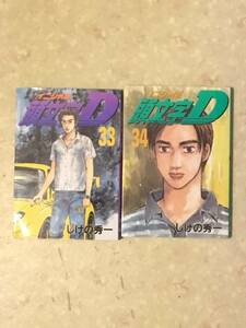 頭文字D 第33巻と第34巻のセットで しげの秀一