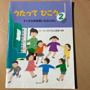 ●　うたって　ひこう 2　●　すてきな保育者になるために　【 音楽之友社 】　送料180円〜