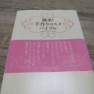 簡単！手作りコスメバイブル 芦原しの／著