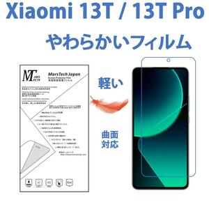 やわらかいハイドロジェル Xiaomi 13T 保護フィルム全面対応 シール