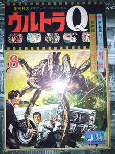 集英社の少年ブック・コミックス「ウルトラQ」昭和４１年８月号１００P（第五話クモ男爵・第六話ガラダマ：共に漫画中城健太郎）