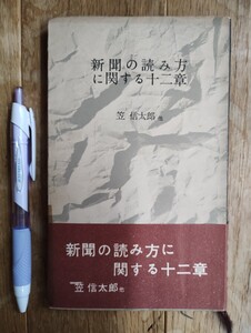 新聞の読み方に関する十二章　笠信太郎他　中央公論社　昭和29年　7版発行