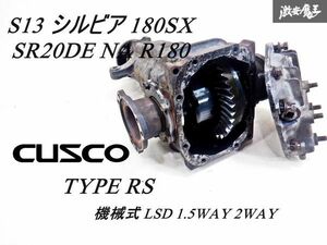 CUSCO クスコ タイプRS S13 シルビア 180SX SR20DE NA R180 リア デフ 機械式 LSD 1.5WAY 2WAY 6穴フランジ ギア比 37：9 4.1 10F00 棚10C