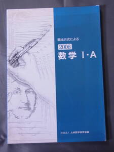 類比方式による 数学Ⅰ・A 問題集 2006 九州数学教育会編