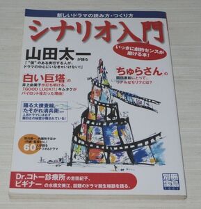 別冊宝島 シナリオ入門 いっきに劇的センスが磨ける本