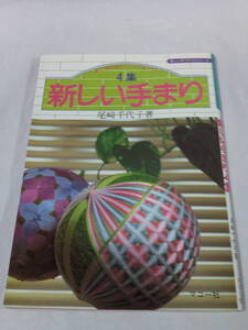 新しい手まり　尾崎千代子　5番・25番刺しゅう糸でかがる創作たまり　マコー社　S57初版◆ゆうメール可　手芸-85