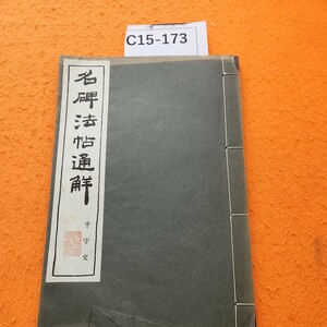 C15-173 名碑法帖通解 千字文 表紙破れあり