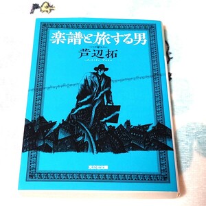 楽譜と旅する男　芦辺拓　光文社文庫　幻想　短編