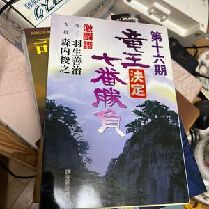 竜王決定七番勝負　激闘譜　第１６期 読売新聞社／編