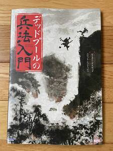 デッドプールの兵法入門 DEADPOOL