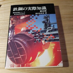 【古本雅】,鉄鋼の実際知識 ,(第6版),中島資皓 著,東洋経済新報社,4492083480