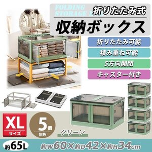 送料無料 収納ボックス 折りたたみ 5個セット 約60×42×34cm XLサイズ 65L グリーン キャスター付き 5面開閉 観音開き 積み重ね