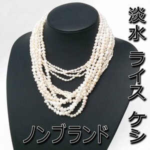 【1円】本真珠ネックレス淡水ライス ケシ6連5連2連まとめて3点 金具SILVER等 重量計171.7g ap9013【一円スタート】