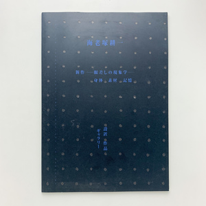 海老塚耕一展　新作　眼差しの現象学　身体・素材・記憶　設置 作品 ギャラリー　2002年　＜ゆうメール＞