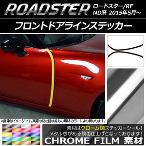 AP フロントドアラインステッカー クローム調 マツダ ロードスター/ロードスターRF ND系 2015年05月～ AP-CRM2507 入数：1セット(2枚)