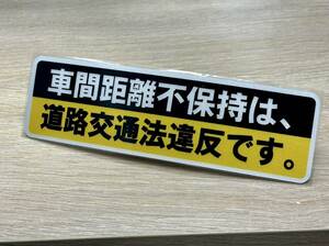 車間距離不保持は道路交通法違反です ステッカー シール ドラレコ 煽り運転防止 事故防止 警告 安全運転 防水 屋外 車 バイク デコトラ