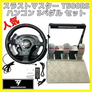 美品 Thrustmaster T500RS スラストマスター ハンコン ペダル ステアリング ホイール アルミ 3 ペダル セット