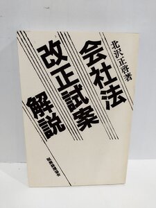 会社法改正試案解説 北沢正啓【著】 税務経理協会【ac02q】