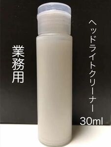 業務用ヘッドライトクリーナー 黄ばみ 白化除去 30ml