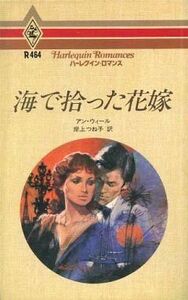 中古ロマンス小説 ≪ロマンス小説≫ 海で拾った花嫁