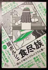 掟ポルシェ 食尽族 ~読んで味わうグルメコラム集~ 著者直筆サイン本 宛名あり