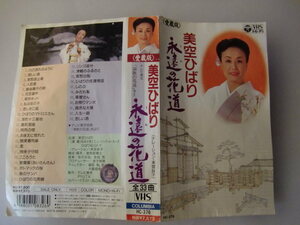 永遠の花道 [VHS] 美空ひばり 　 日本コロムビア　1989　テープと表紙のみ　　現状品