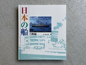 日本の船　汽船編