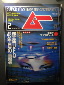 ムー1995-2月号　墜落UFO４８年目の事実　学研　付録付き