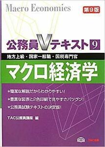 ◇ 公務員Vテキスト〈9〉マクロ経済学―地方上級・国家一般職・国税専門官