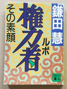 鎌田慧「ルポ権力者 その素顔」☆講談社文庫 1993年第1刷