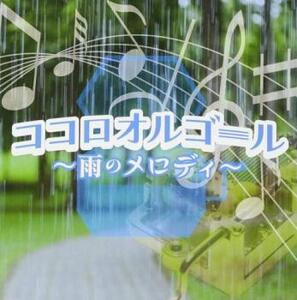 ココロオルゴール 雨のメロディー レンタル落ち 中古 CD