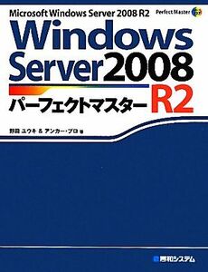 Ｗｉｎｄｏｗｓ　Ｓｅｒｖｅｒ　２００８　Ｒ２パーフェクトマスター Ｐｅｒｆｅｃｔ　Ｍａｓｔｅｒ　ＳＥＲＩＥＳ／野田ユウキ，アンカー