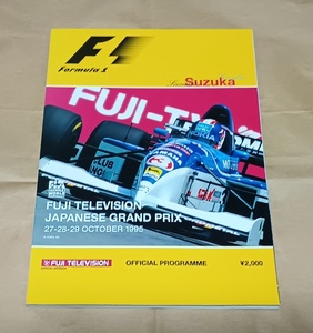 【F1 1995年 第16戦 日本GP 鈴鹿 公式プログラム】ミハエル・シューマッハー/片山右京